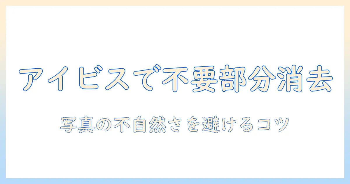 アイビスとペイントで写真の不要部分だけを消す方法とポイント
