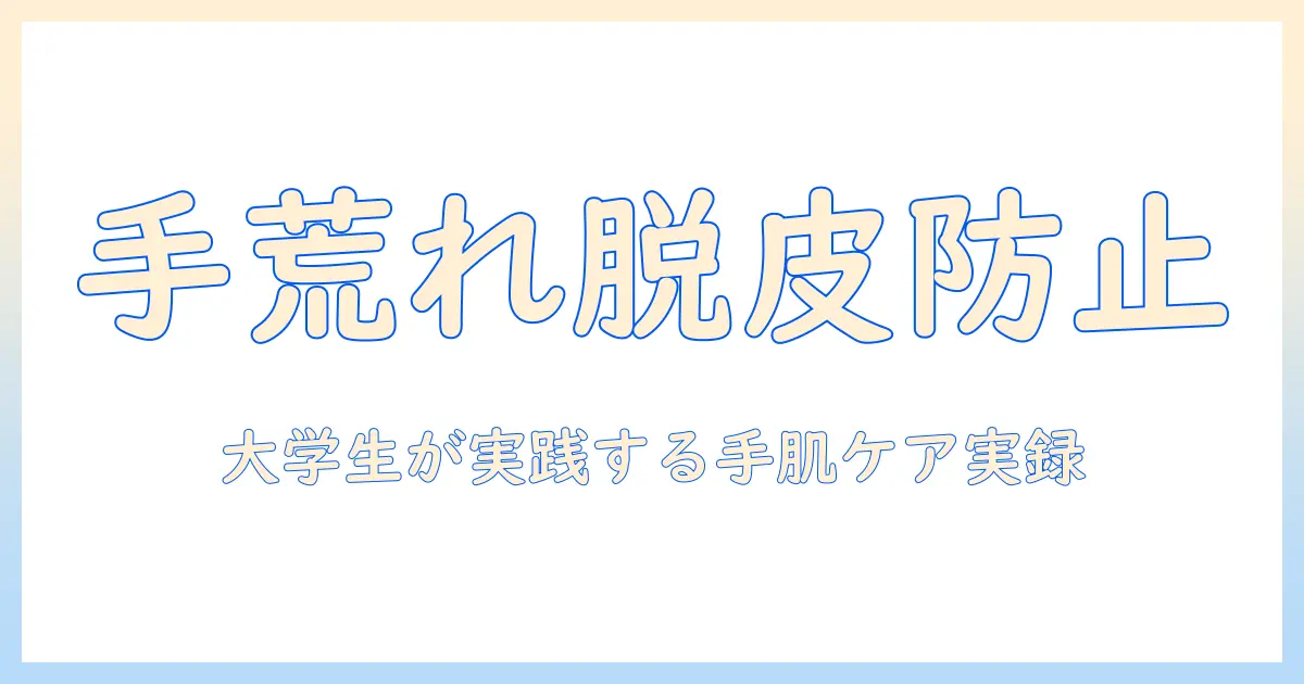 手荒れと脱皮を防ぐ手のケア術｜手荒れの原因と脱皮対策を大学生が実践してみた
