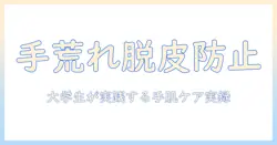 手荒れと脱皮を防ぐ手のケア術｜手荒れの原因と脱皮対策を大学生が実践してみた