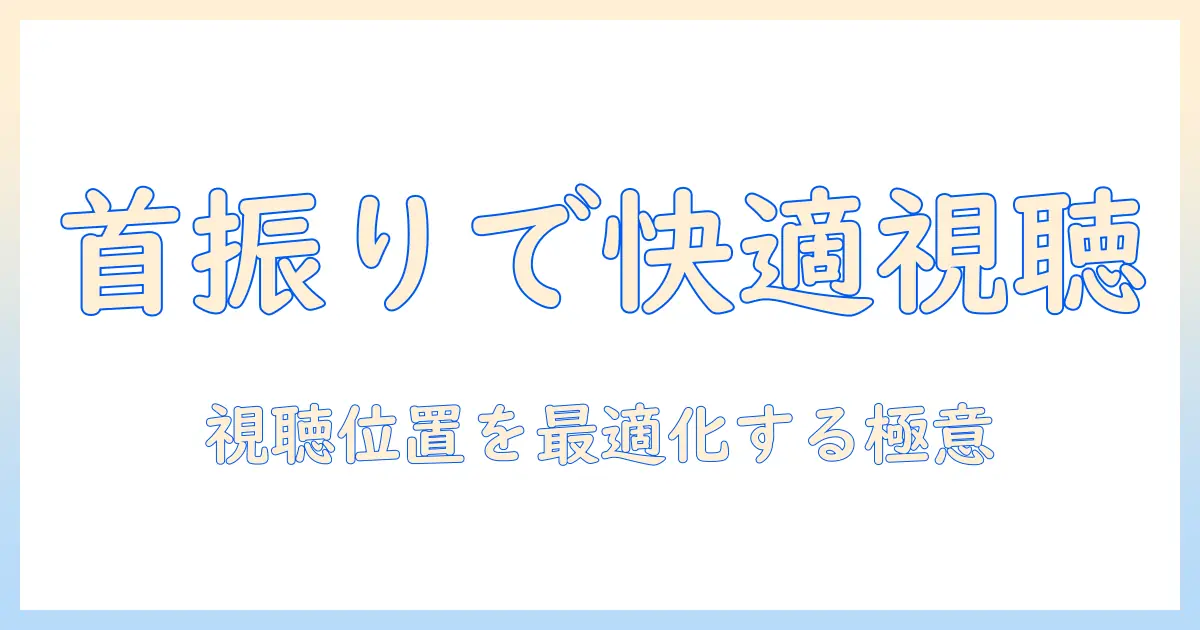 ニトリ テレビ スタンド 首 振りで快適視聴を実現する方法