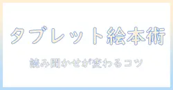 タブレットで絵本を楽しむ！絵本を読むためのアプリ活用ガイド