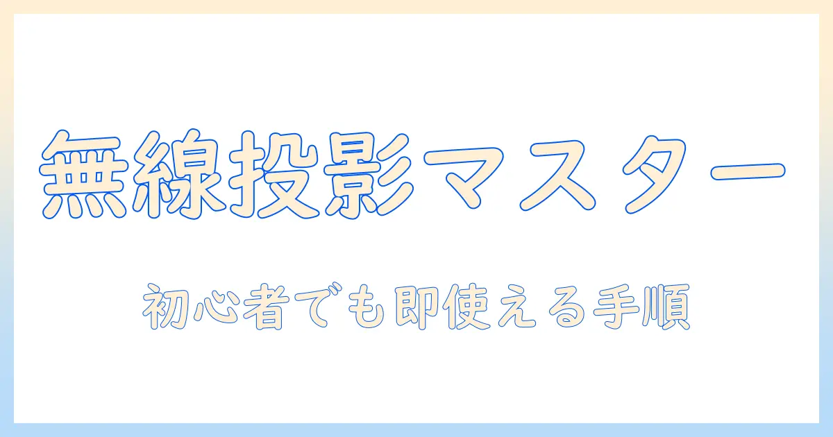 epsonのプロジェクターをスマホと無線で接続する方法：初心者でも分かる手順とポイント