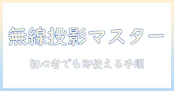 epsonのプロジェクターをスマホと無線で接続する方法：初心者でも分かる手順とポイント