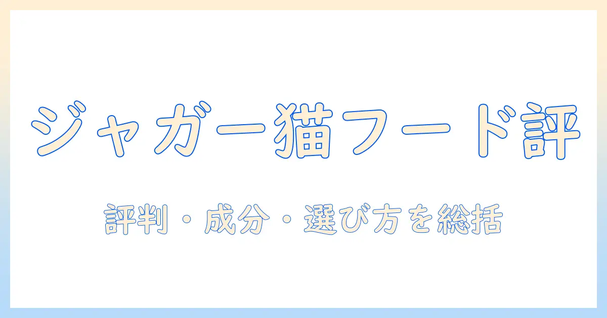 ジャガーのキャットフード口コミを徹底解説｜評判・特徴・選び方