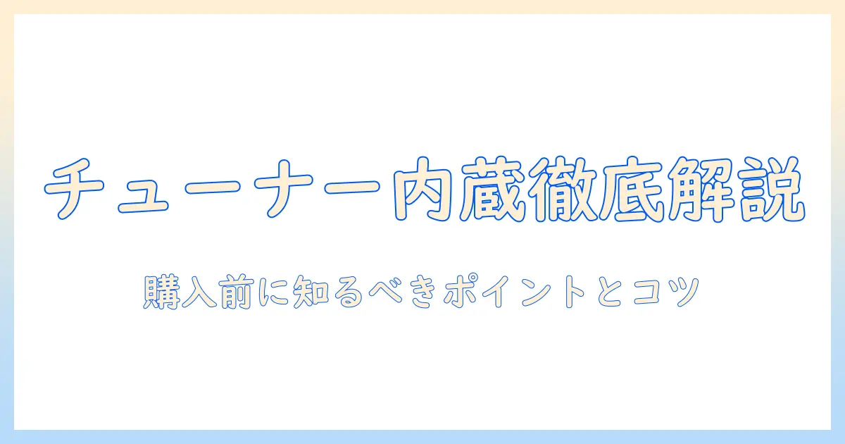 チューナー内蔵のオリオン32型テレビを徹底解説：購入前に知っておきたいポイント