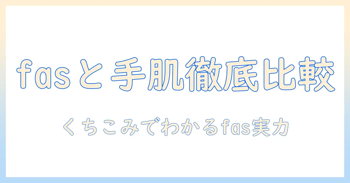 fasとハンドクリーム口コミを徹底比較！今すぐ試したくなるおすすめハンドクリーム