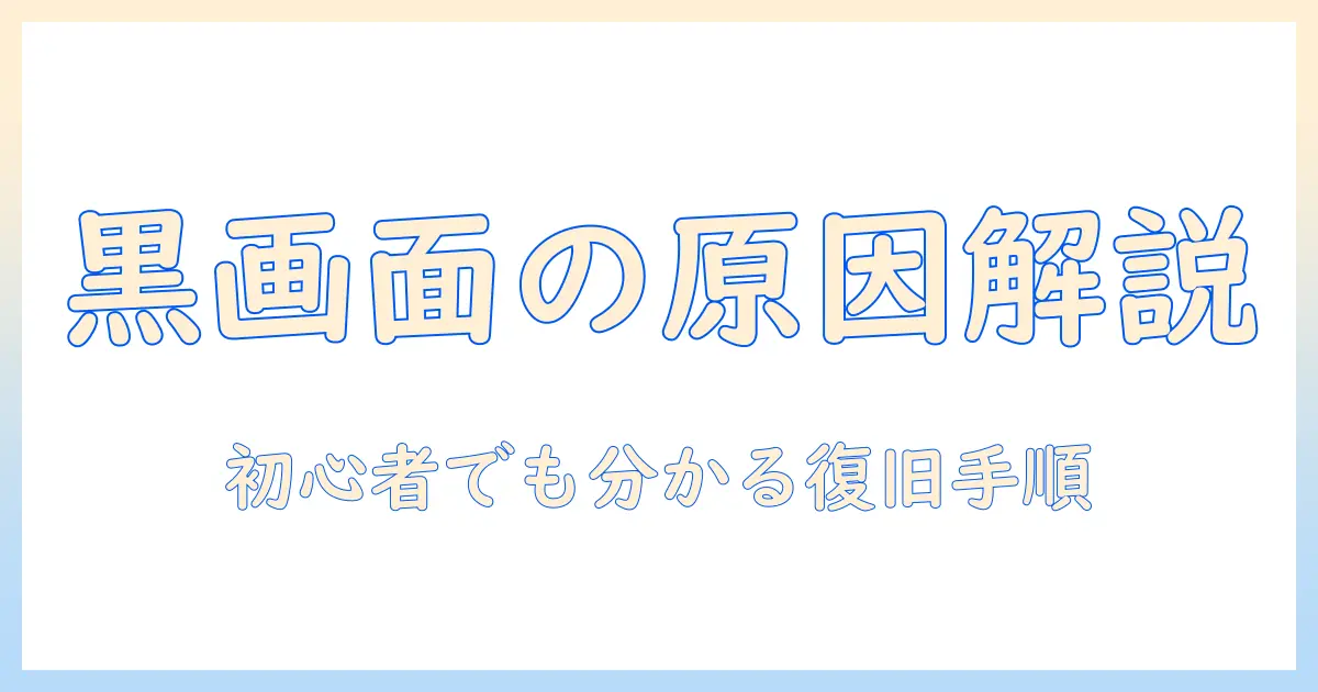 タブレットの画面が真っ黒になったときの原因と対処法｜初心者にも分かる解説