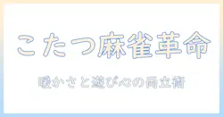 こたつで麻雀を楽しむためのリバーシブル活用ガイド：暖かさと遊び心を両立させる方法