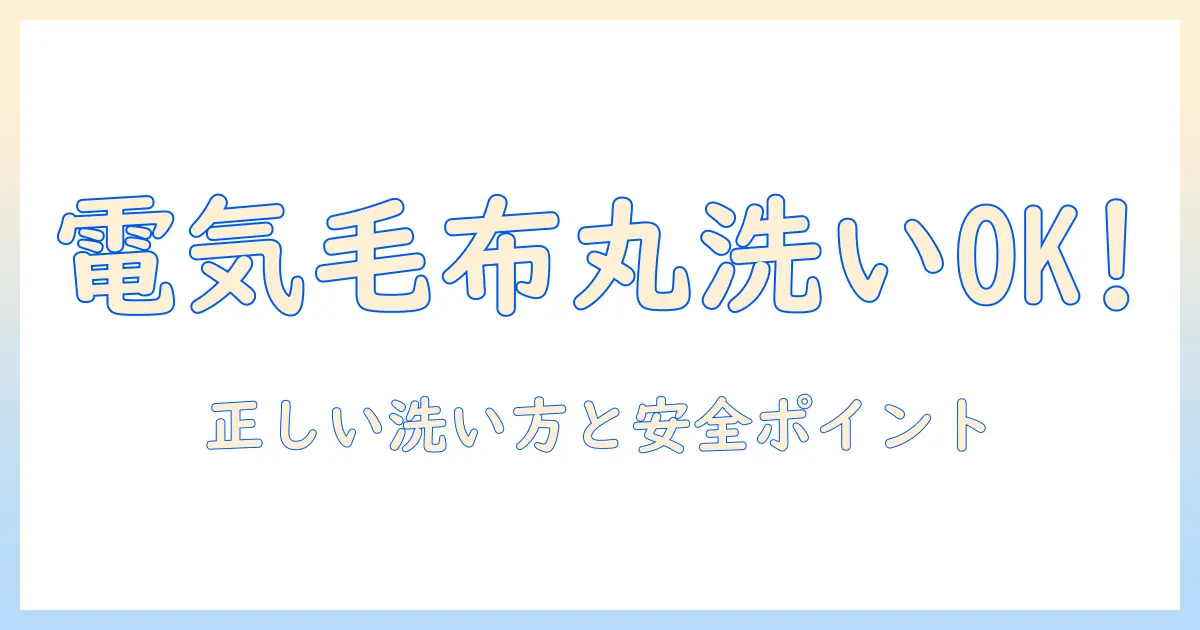 電気毛布の丸洗いは大丈夫？正しい洗い方と注意点を解説