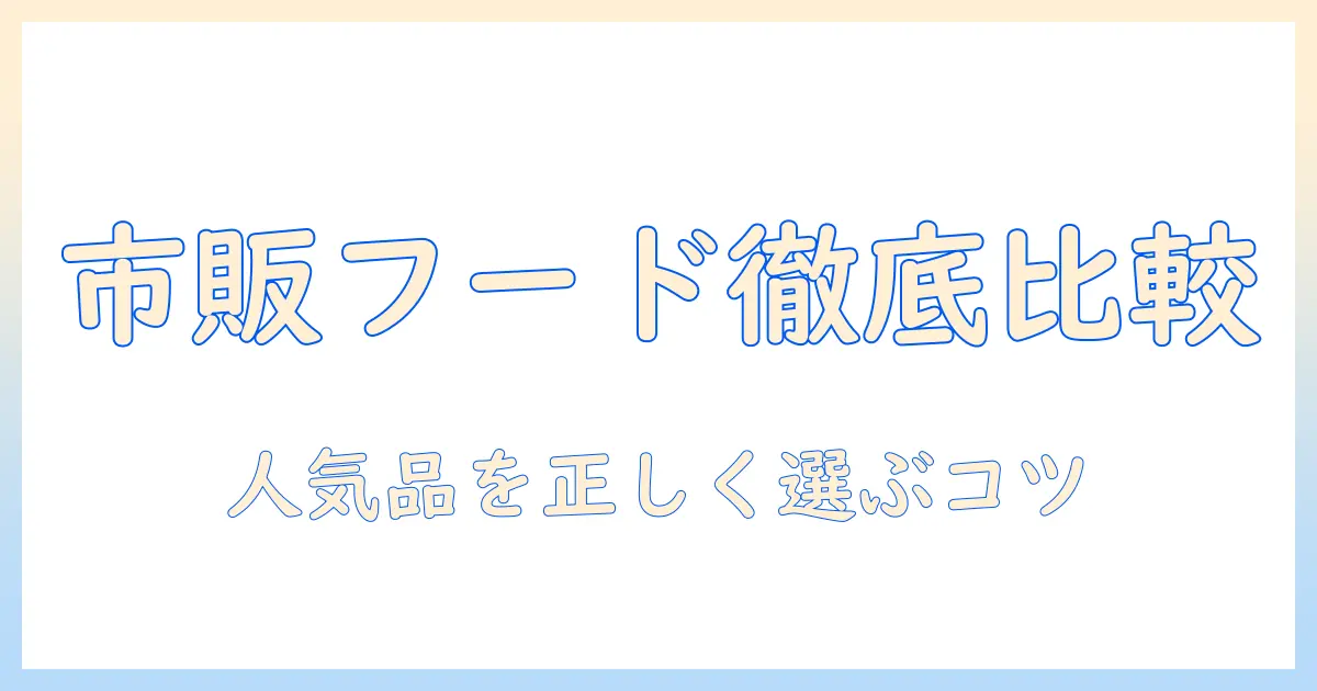 市販のドッグフードの人気ランキングと選び方
