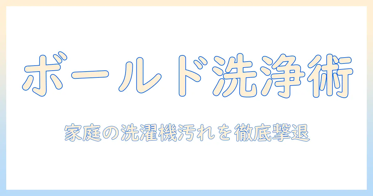 ボールドで洗濯機の汚れを落とす方法と使い方のコツ