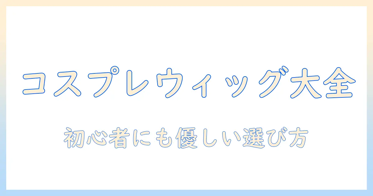 コスプレ ウィッグ メーカー 一覧｜初心者でも分かる比較ポイントとおすすめメーカー