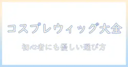 コスプレ ウィッグ メーカー 一覧｜初心者でも分かる比較ポイントとおすすめメーカー
