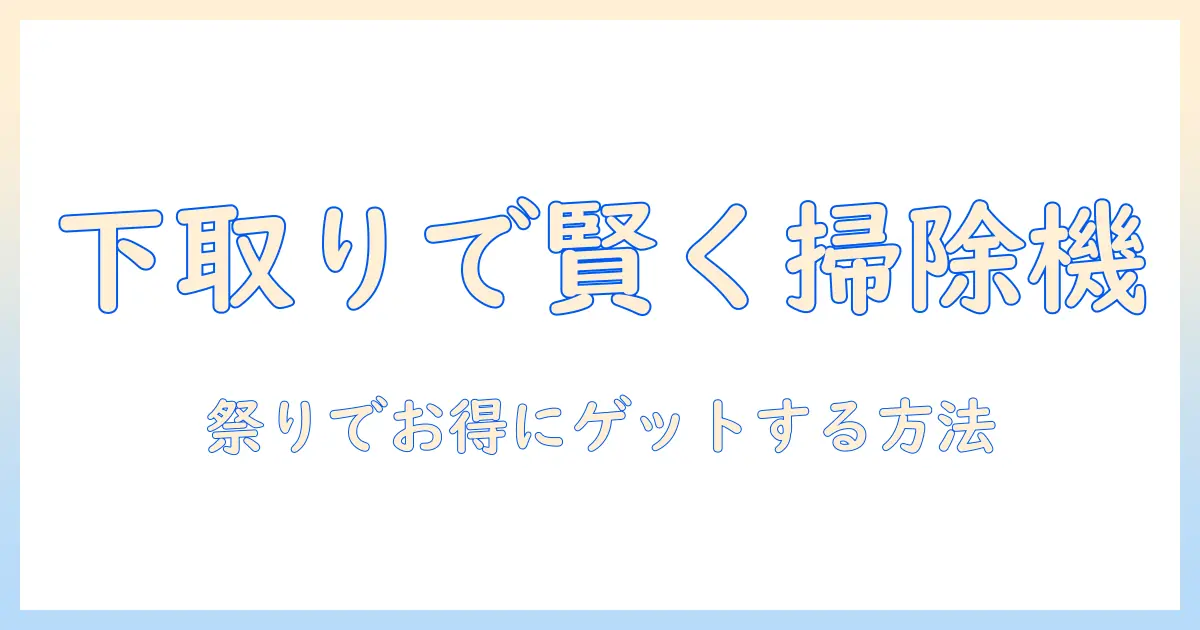 ジャパネットの祭りで下取りを活用して掃除機をお得に購入する方法
