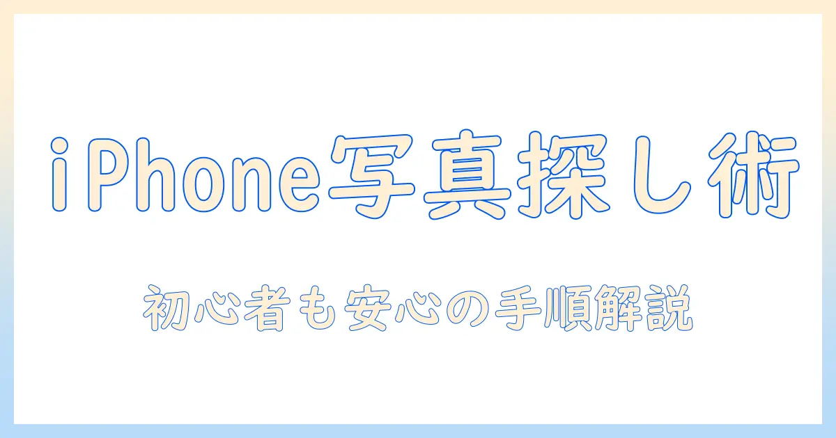 iphoneで写真を画像検索するやり方を徹底解説：初心者でも分かる手順とコツ