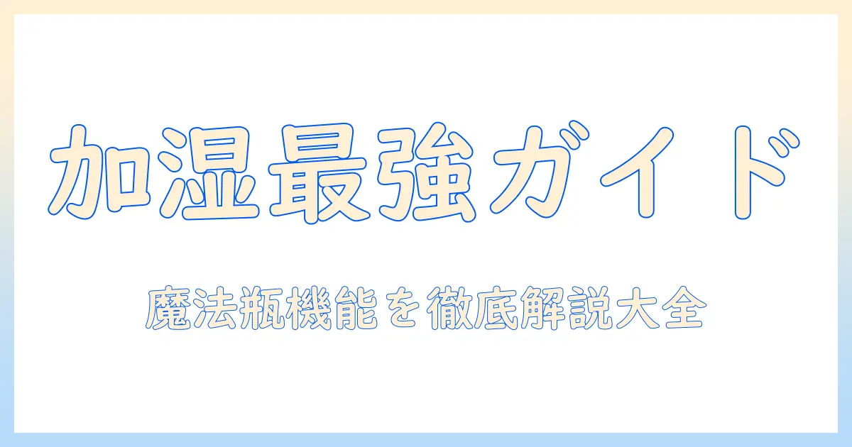 加湿器のおすすめランキングと魔法瓶機能を徹底解説：初心者でも分かる選び方と最新モデル