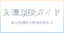 加湿器のおすすめランキングと魔法瓶機能を徹底解説：初心者でも分かる選び方と最新モデル