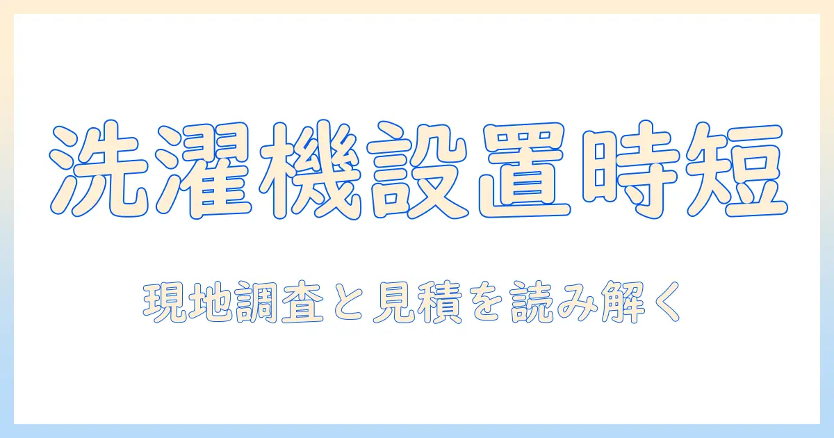 洗濯機 設置 時間と業者選びのポイント|初心者でも分かる設置ガイド