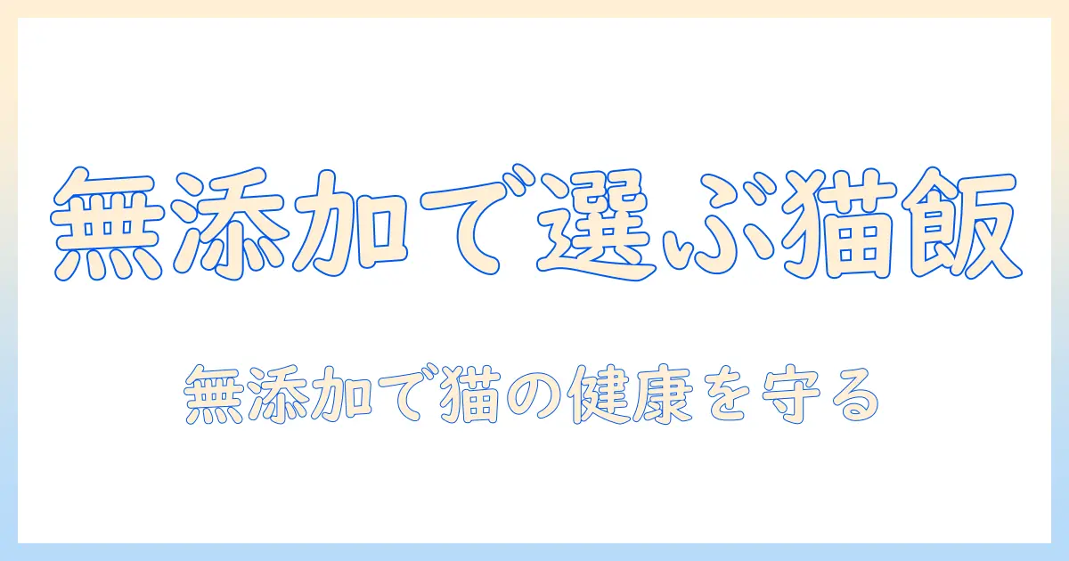 キャットフード選びの実践ガイド：無添加のコンボを徹底比較して愛猫に最適を選ぶ
