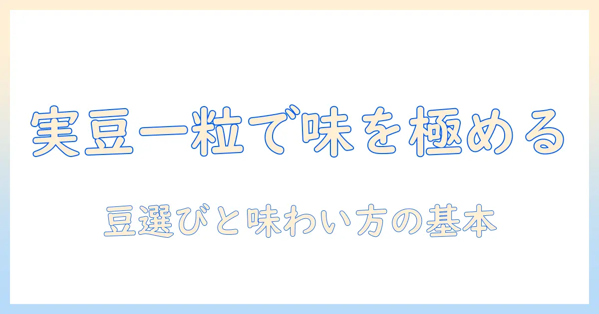 コーヒーの実豆一つから学ぶ、コーヒーの豆選びと味わい方