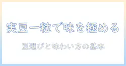 コーヒーの実豆一つから学ぶ、コーヒーの豆選びと味わい方