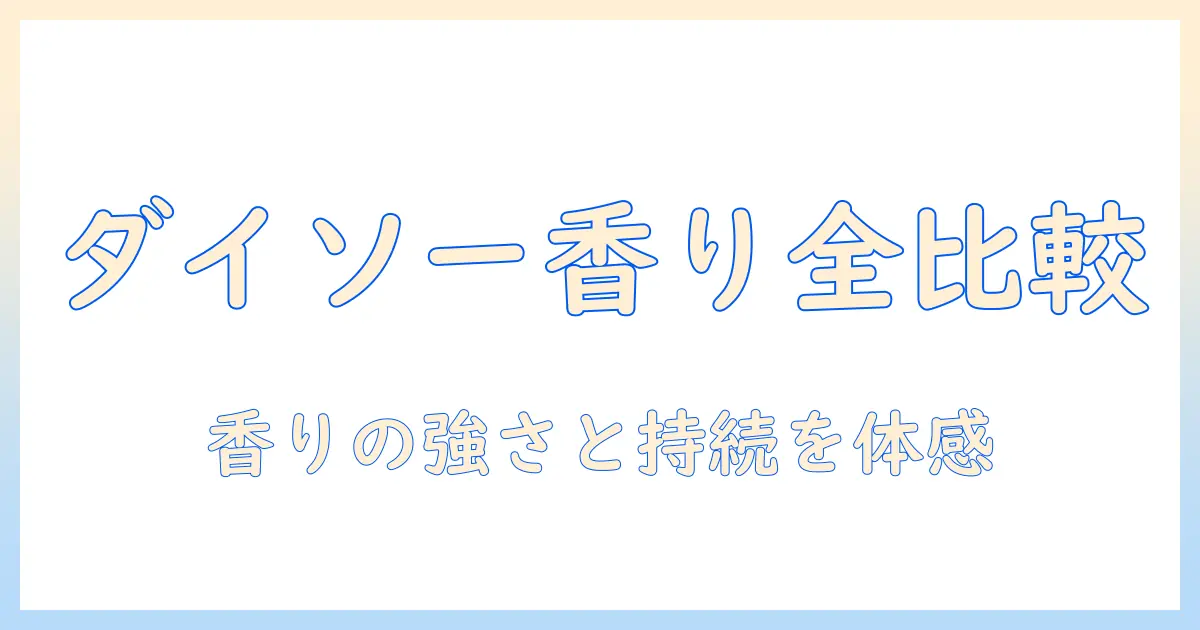 ダイソーのハンドクリーム徹底比較—クロエの香りを体験してみた
