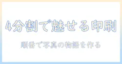 windowsで写真を印刷する方法:4分割・順番を意識した印刷ガイド