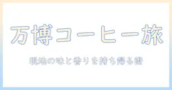 万博で味わうコーヒーとカップの持ち帰り術:現地で選ぶコーヒー体験ガイド