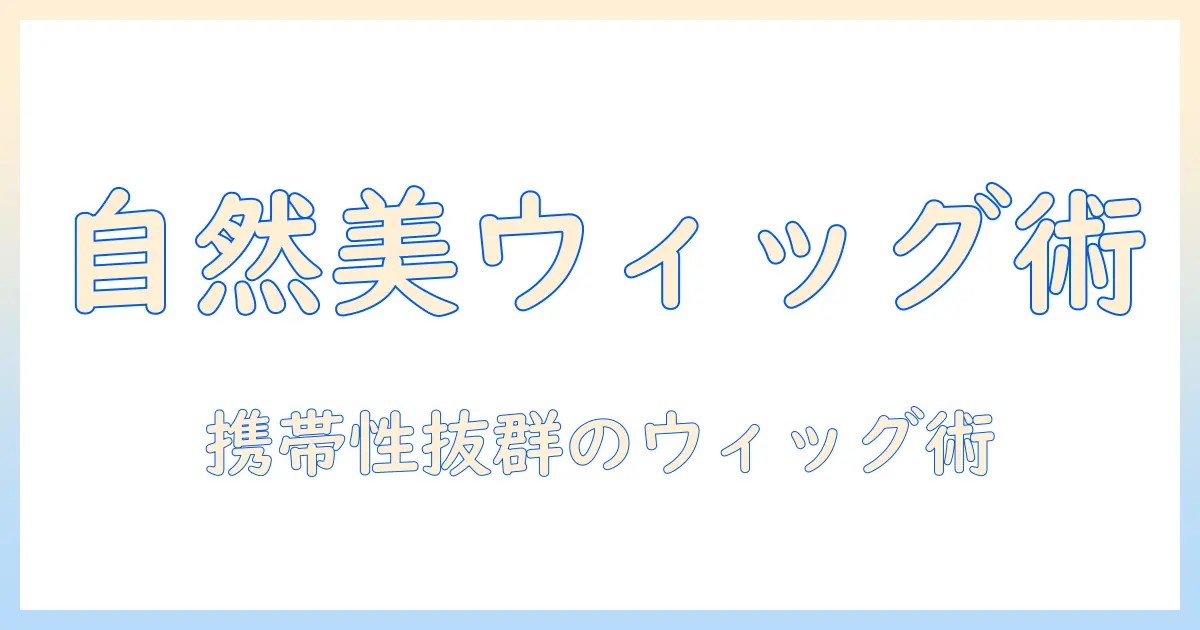 レイヤーで作る自然なウィッグスタイルと持ち運びのコツ