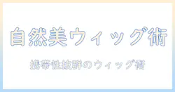 レイヤーで作る自然なウィッグスタイルと持ち運びのコツ