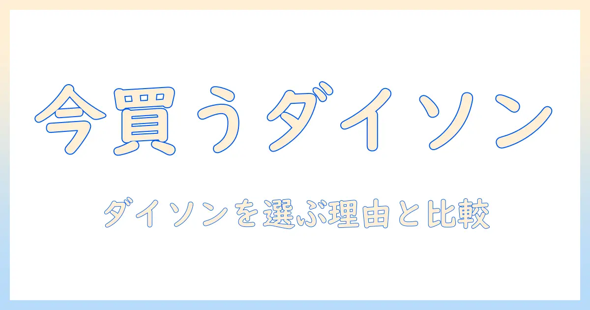 掃除機の買い替え時期はいつ?ダイソンを選ぶべき理由と比較ポイント