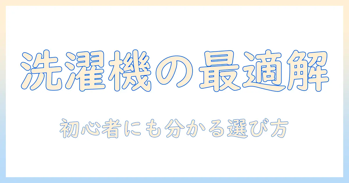 洗濯機のおすすめとメーカー別比較:おすすめしないケースも詳しく解説