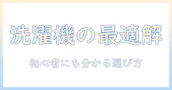 洗濯機のおすすめとメーカー別比較:おすすめしないケースも詳しく解説