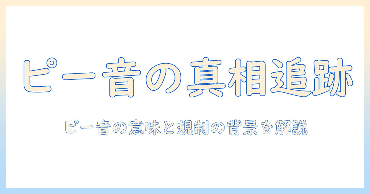 テレビ ピー音 なぜ – テレビ番組でピー音が入る理由を徹底解説
