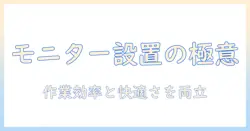 モニターアームでデスクを整えるレイアウト術：作業効率と快適さを両立