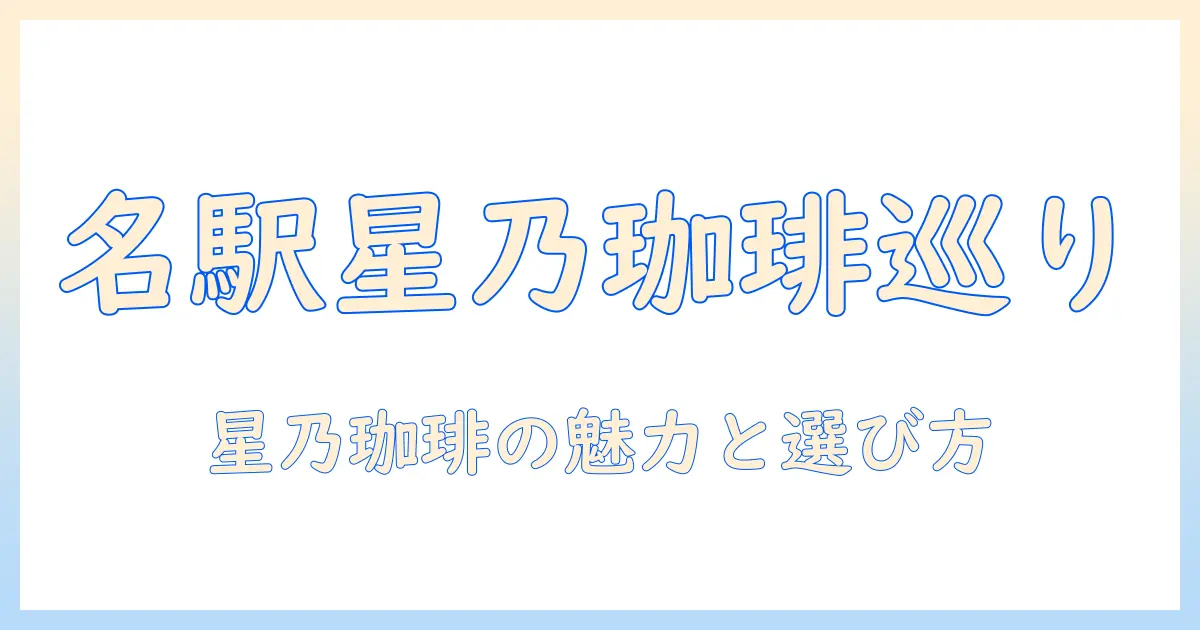 名古屋駅で見つけたカフェ、星乃珈琲店で味わう珈琲と店選びのコツ
