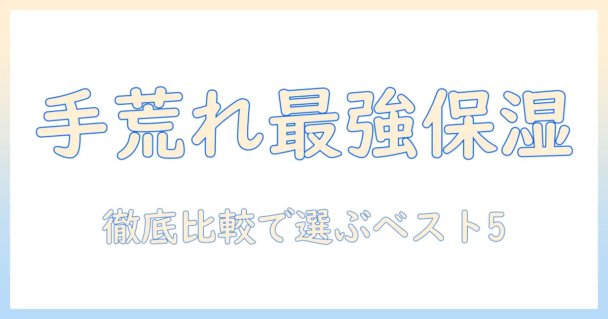 手荒れ対策の保湿クリームランキング｜手荒れに効くクリームを徹底比較