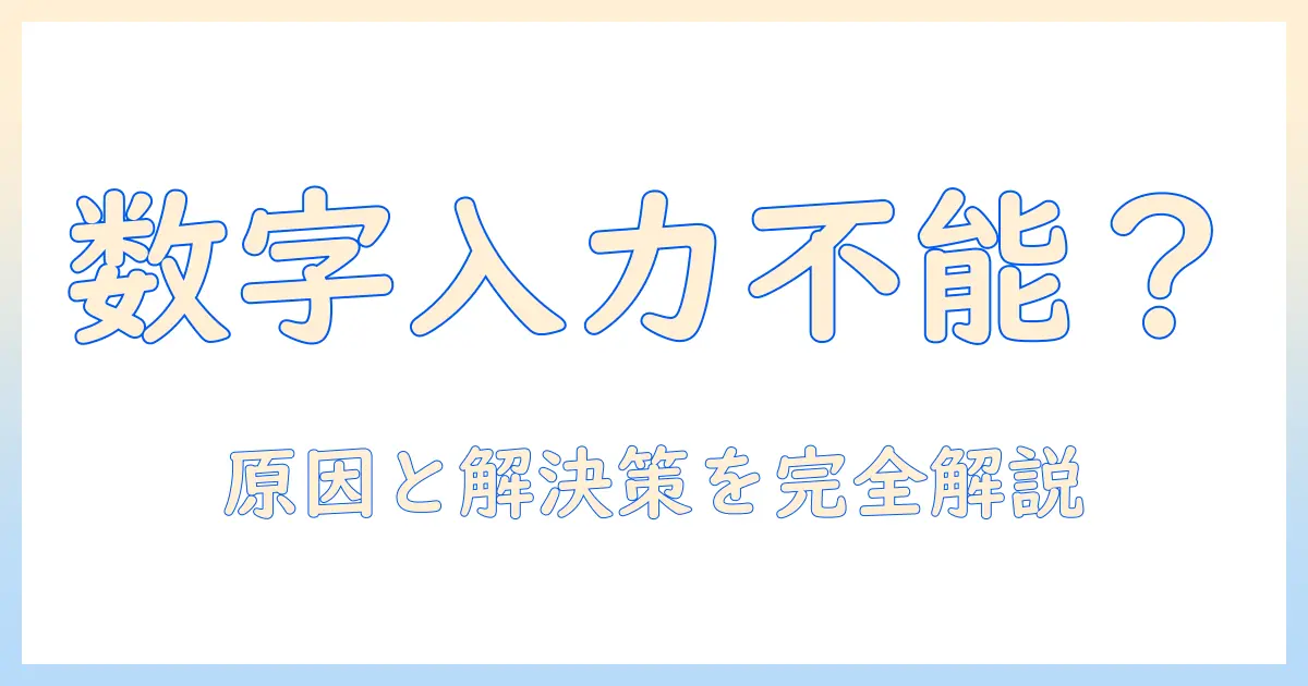 dellのノートパソコンで数字が打てないときの原因と解決策