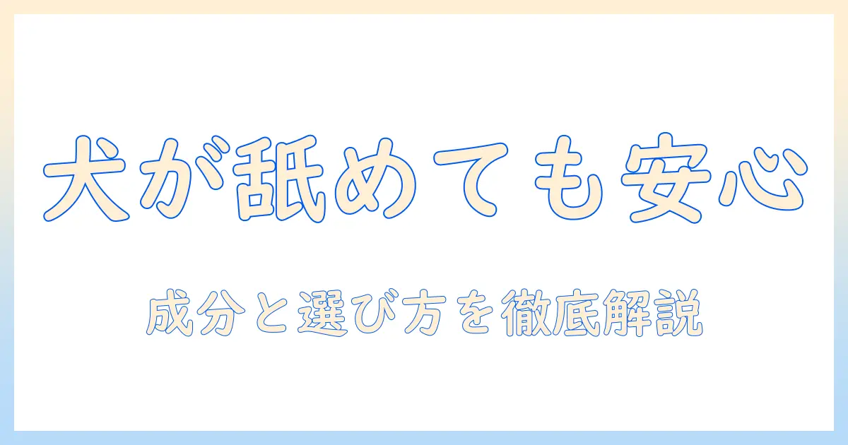 市販のハンドクリームで犬が舐めても大丈夫？成分と選び方を徹底解説