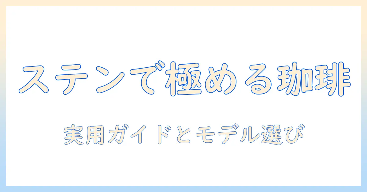 ステンレスのポットで淹れるコーヒーを極める!メーカー選びのポイントとおすすめモデル