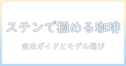 ステンレスのポットで淹れるコーヒーを極める!メーカー選びのポイントとおすすめモデル