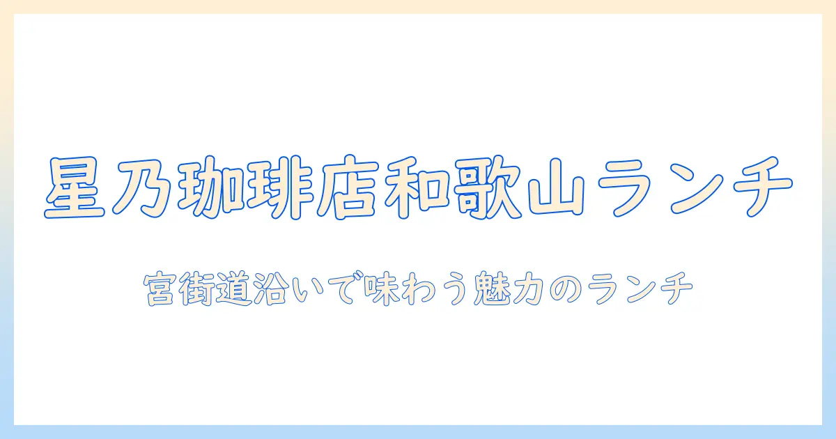 星乃珈琲店の和歌山宮街道沿いの店で味わうランチメニューと魅力