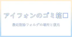 アイフォン写真のゴミ箱はどこにあるのか？最近削除フォルダの場所と復元方法を解説