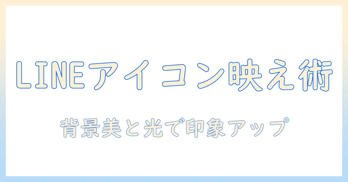 lineのアイコンをおしゃれに魅せる写真の選び方と加工テクニック