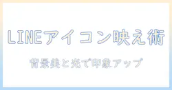 lineのアイコンをおしゃれに魅せる写真の選び方と加工テクニック