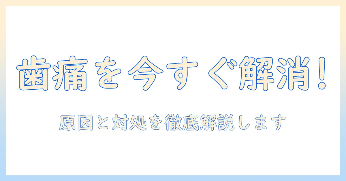 歯と耐えられない痛みを早く解消するには？原因と対処法を徹底解説