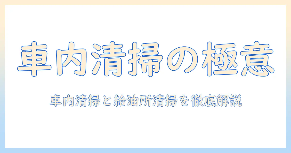 車内清掃を快適にする掃除機の選び方と、ガソリンスタンドでの清掃テクニック