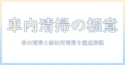 車内清掃を快適にする掃除機の選び方と、ガソリンスタンドでの清掃テクニック