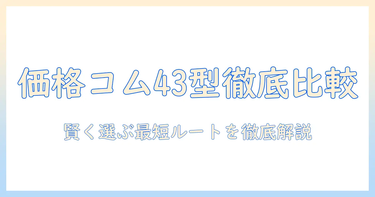43インチのテレビを価格コムで徹底比較！おすすめ機種と選び方ガイド