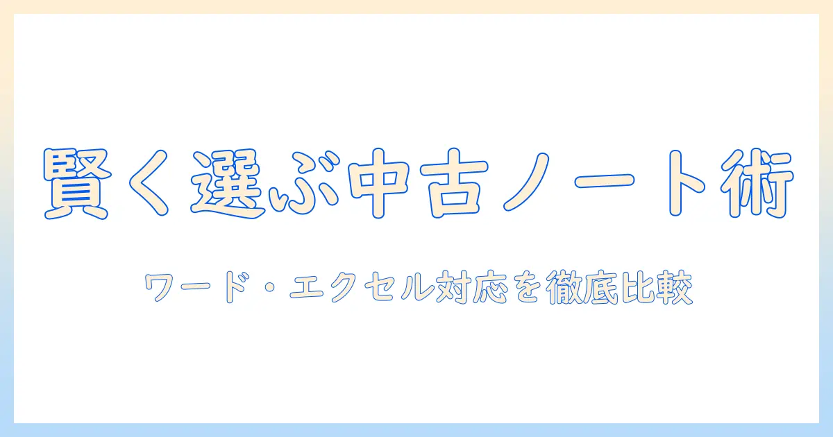 中古ノートパソコンでワード・エクセル付きの機種を賢く選ぶコツと注意点